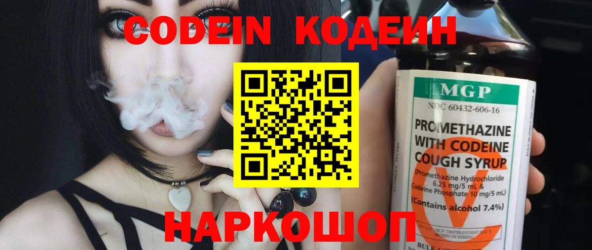 Кодеин Purple Drank Самара